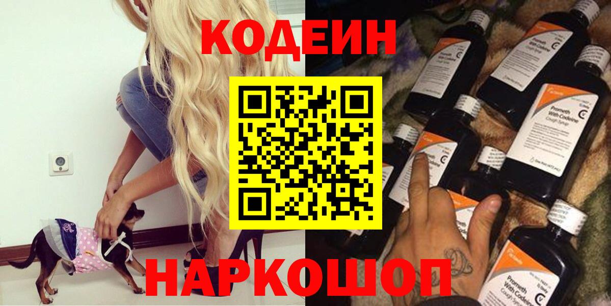 Codein напиток Lean (лин) Калининград