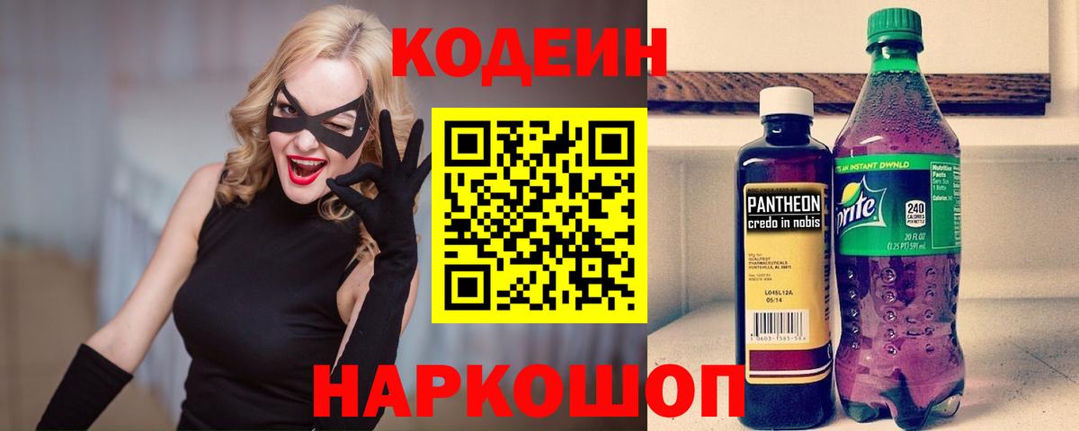 Codein напиток Lean (лин)  Калининград  Codein Purple Drank 